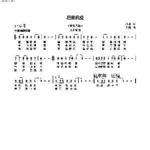 居家抗疫_歌谱投稿_词曲:北冰 罗鹏