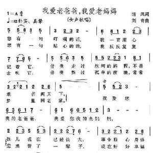 我爱老爸爸,我爱老妈妈_民歌简谱_词曲:清风 刘青