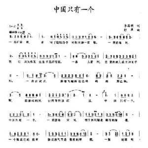 中国只有一个_民歌简谱_词曲:吴广川 倪和文