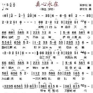真心永在_歌谱投稿_词曲:冀楚枕 张宏光