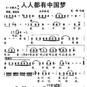 人人都有中国梦_民歌简谱_词曲:夏峰 夏峰