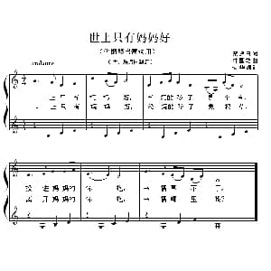 世上只有妈妈好 钢琴谱 蔡振田 林国雄 杨华