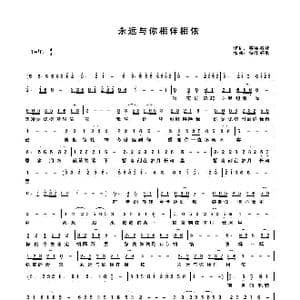 永远与你相伴相依_歌曲简谱_词曲:关丽群 快乐好歌