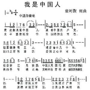 我是中国人_民歌简谱_词曲:章时聚 章时聚
