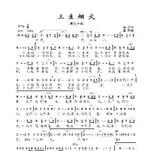 三生烟火_歌曲简谱_词曲:霞影 亚郎