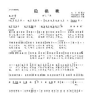 隐樵歌_歌曲简谱_词曲:大♂古 leeyangkkx