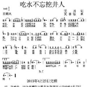 吃水不忘挖井人_民歌简谱_词曲:笑月 莫恭敏