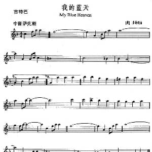 萨克斯谱 | 我的蓝天 My Blue Heaven