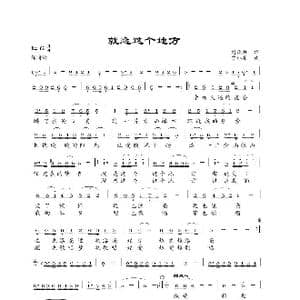 就恋这个地方_歌曲简谱_词曲:刘顶柱 贾小东