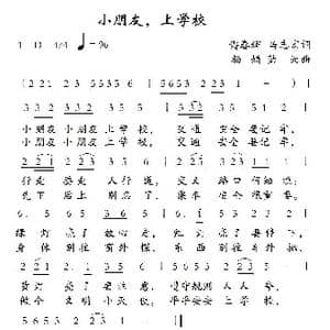 小朋友,上学校_歌曲简谱_词曲:傅春辉,马志宏 杨娟 蓝天航