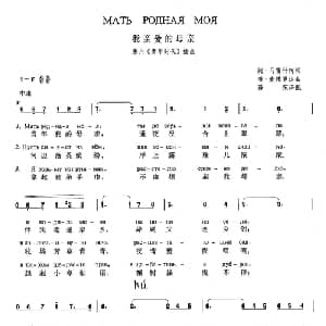 我亲爱的母亲 乌克兰 _外国歌谱_词曲: 乌克兰 安 马雷什珂 乌克兰 普 麦博罗达