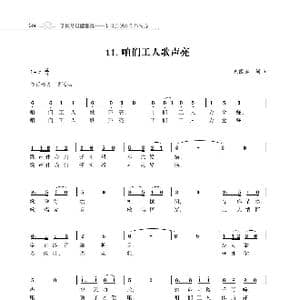 咱们工人歌声亮_歌谱投稿_词曲:朱国鑫 朱国鑫