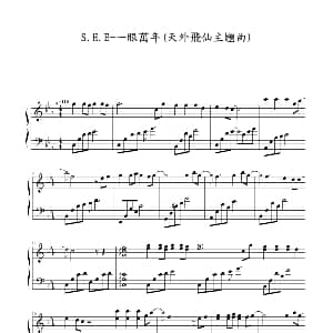 一眼万年 钢琴谱