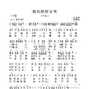 我们的好支书_歌曲简谱_词曲:杨, 国 汪天亮