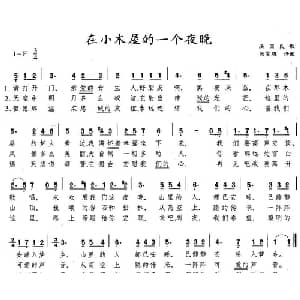 在小木屋的一个夜晚_外国歌谱