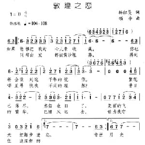 敦煌之恋_美声唱法乐谱_词曲:杨红旻 颂今