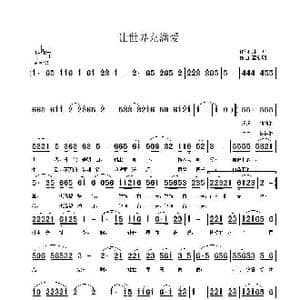 让世界充满爱_歌曲简谱_词曲:林红 覃新明