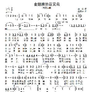 金翅膀的百灵鸟_歌谱投稿_词曲:李众 孟庆云