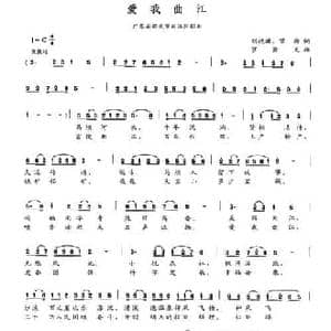 爱我曲江_民歌简谱_词曲:刘德谦 曾颢 罗裔文
