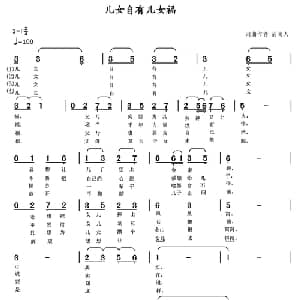 儿女自有儿女福_通俗唱法乐谱_词曲:清闲人 清闲人