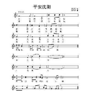 中文原创 平安沈阳_歌曲简谱_词曲:郑学哲 郑学哲
