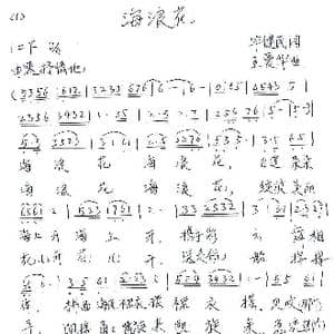 海浪花_歌曲简谱_词曲:毕健民 王爱华