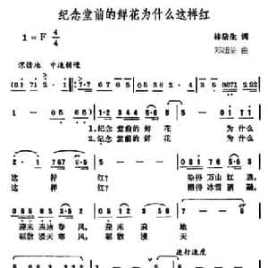 纪念堂前的鲜花为什么这样红_民歌简谱_词曲:林浩生 邓超荣
