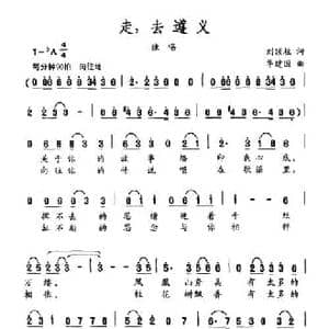 走,去遵义_民歌简谱_词曲:刘顶柱 华建国
