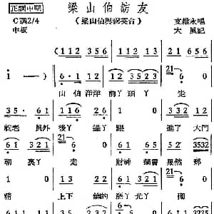 越剧谱 | 越剧曲调 梁山伯访友 梁山伯与祝英台 支维永 大风记录