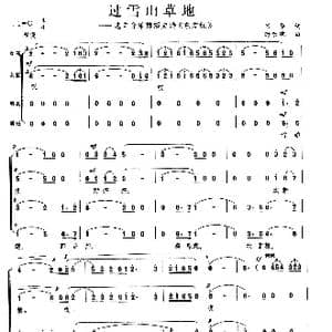 过雪山草地_歌曲简谱