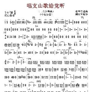 唱支山歌给党听_歌曲简谱_词曲:赵音东