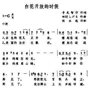 白花开放的时候 日本 _外国歌谱_词曲:寺尾智沙 田村しげる曲 陈永连译配