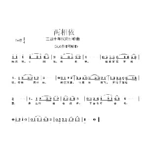两相依_通俗唱法乐谱