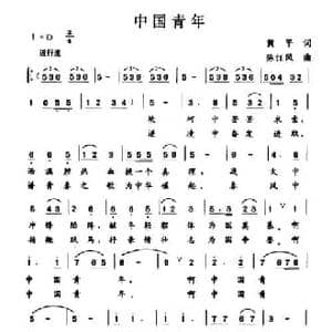 中国青年_民歌简谱_词曲:黄平 陈江风