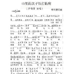 山里的汉子铁打的肩_民歌简谱_词曲:荣亚楠 荣亚楠