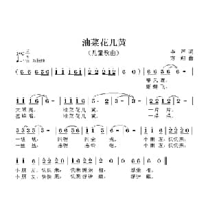 油菜花儿黄_儿歌乐谱_词曲:李严 方翔