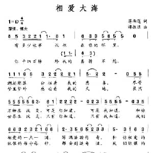 相爱大海_通俗唱法乐谱_词曲:蒋雨莲 谭振强