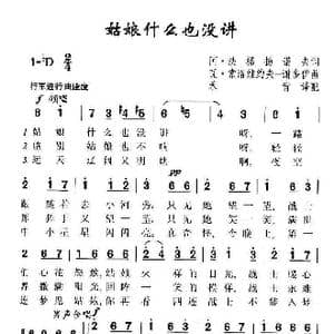 姑娘什么也没讲_歌谱投稿