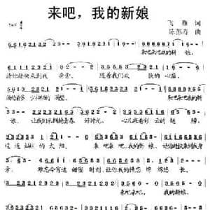 来吧,我的新娘_民歌简谱_词曲:飞雁 鹤亮