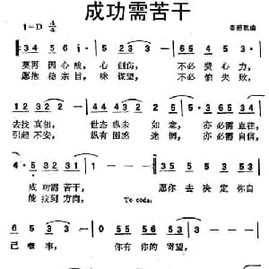 成功需苦干_通俗唱法乐谱_词曲:郑国江 Bure/Cobb/Hammond