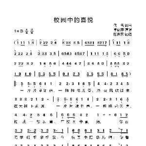 校园中的喜悦_歌曲简谱_词曲:佚名 佚名