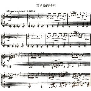 我的新自行车 钢琴谱 约翰 汤普森