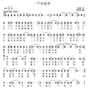 一个不能少_民歌简谱_词曲:刘志毅 杨季涛