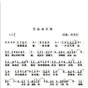 美丽温泉镇_民歌简谱_词曲:周永财 周永财