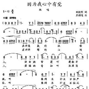 因为我心中有党_民歌简谱_词曲:刘钦明 王相通