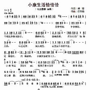 小康生活恰恰恰_歌曲简谱_词曲:珉珺 任冬伟