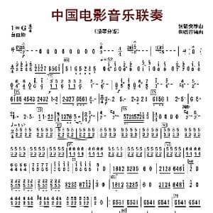 中国电影音乐联奏_歌曲简谱_词曲:张静安等曲 朱晓谷改编
