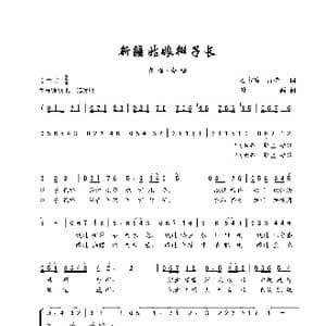 新疆姑娘辫子长_歌谱投稿_词曲:石方策 黄持一 叶磊