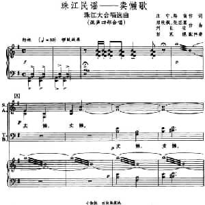 珠江民谣――卖懒歌_合唱歌谱_词曲:庄宁 郑南 郑秋枫 张丕基 刘长安作曲 彭家榥配伴奏