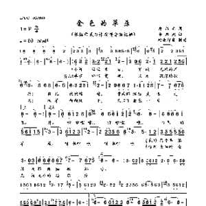 金色的草原_歌曲简谱_词曲:郑绍兵 余启翔